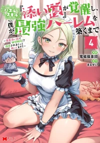 [電磁猫楽団×まるせい] ハズレスキル『添い寝』が覚醒し、僕が最強ハーレムを築くまで～密着添い寝で願望解放！？ 誘惑されまくって困ってます！！～ 第04巻