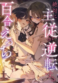[Anthology] 絶対に主従が逆転する百合えっちアンソロジー 絕對要逆轉的主僕色色合集 [Chinese] [风亦汉化组×透明声彩汉化组] [Digital]