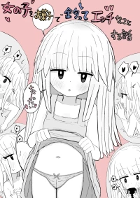 [どんどん] 女の子をお菓子で釣ってエッチなことする話