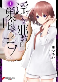 [原つもい] 淫らな邪教に巣喰うモノ 第01巻