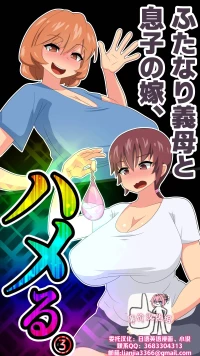 [むっつむー ] ふたなり義母と息子の嫁、ハメる。3[廉价汉化组]