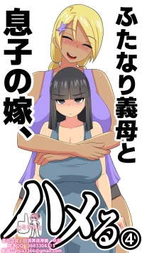 [むっつむー ] ふたなり義母と息子の嫁、ハメる。4[廉价汉化组]