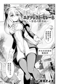 [Aoba Soyogi] Ekusoshisuto Serēne ～Haitoku no Zecchōmon～[Chinese]
