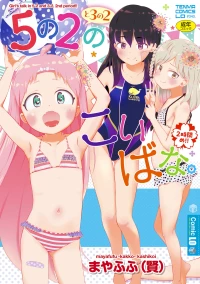 [Mayafufu -Kakko- Kashikoi] 5 No 2 to 3 no 2 no Koibana. 2 Jikanme!! | 五年二班与三年二班的恋爱话题。第2节!! [Chinese] [Sky110036个人汉化] [D