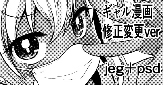 [わらしべ] ギャル漫画 修正変更ver