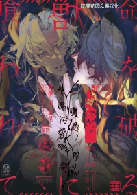 [Jillian (うる)] 命を破る獣に喰われて (崩壊：スターレイル) [Chinese] [耽漫花园×真不可视汉化组]