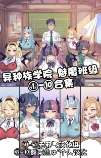 [ミモネル] 异种族学院 魅魔班级①-⑩合集［中国翻译］