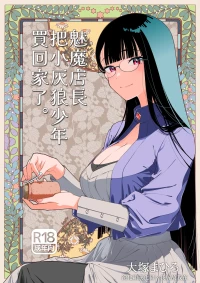 [Otaku Beam (Ootsuka Mahiro)] Succubus Tenshu ga Ookami Shounen o Kaimashita. | 魅魔店長把小灰狼少年買回家了。  [Chinese] [漢化組漢化組×我尻故我在