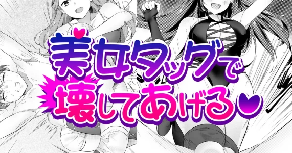 [TOKYO MIXED] Bijo Taggu de Kowashite Ageru ♡』