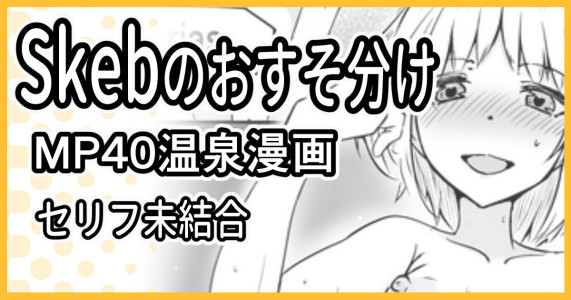 [ミナミ・シン] Skeb依頼 R-18 MP40温泉漫画