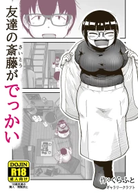 [GalleryCraft (Craft)]  Tomodachi no Saitou ga  Dekkai