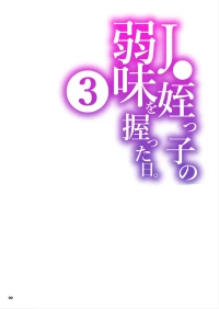 [Kurohonyasan (Yamashita Kurowo)] JC Meikko no Yowami o Nigitta Hi. 3 | The Day My Junior High Niece Fell Under My Thumb 3 [English] [Sonarin迫] [Digital]