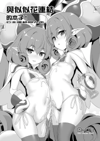 [KAMINENDO.CORP (Akazawa RED)] Neneka ni Connect Shichau Hon! | 與似似花連結的本子！ (Princess Connect! Re:Dive) [Chinese] [Digita