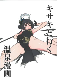 [Jeomo] キサキと行く温泉漫画