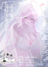 [PÂTISSERIE DIMANCHE* (Shirai Soushichi)] 走入那花样少女心中 | Hanasaku Otome no Hou e - DU CÔTÉ DE LA FILLE EN FLEUR (Blue Archive) [Chinese] [欶澜汉化组] [Digital]
