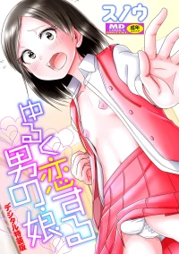 [Snow] Yuruku Koisuru Otokonoko + Otokonoko Ryoubo-san no Nichijou  [Digital]