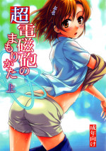 (C78) [Takumi na Muchi (Takumi na Muchi)] Choudenji Hou no Mamori Kata Jou (Toaru Kagaku no Railgun) [English] [YQII]