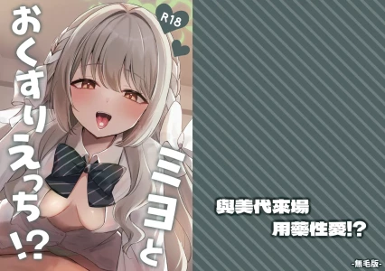 [Myai Pan (Myai)] Miyo to Okusuri Ecchi!?︱與美代來場用藥性愛!? -無毛版- (Blue Archive) [Chinese] [今晚鹿島幹死你個人漢化] [Digital]