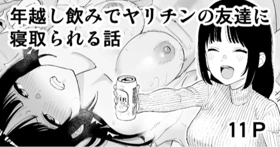 [Take Shinshi] Toshikoshi Nomi de Yarichin no Tomodachi ni Netorareru Hanashi [Decensored]