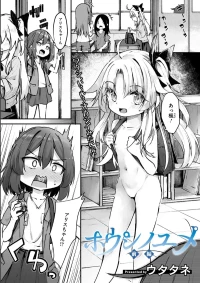 [ウタタネ] ホウシノ ユメ