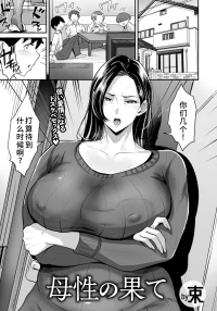 [束]母性の果て[廉价汉化组]