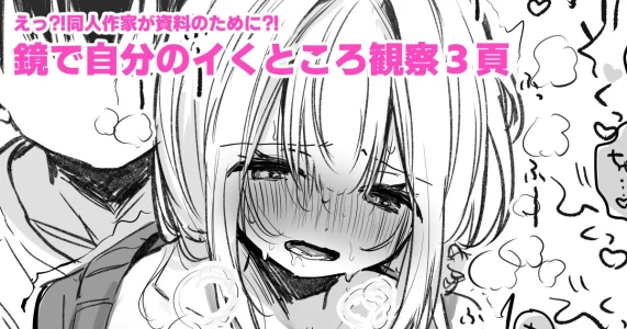 [えろはむ] 資料のために鏡の前でイかされる同人作家