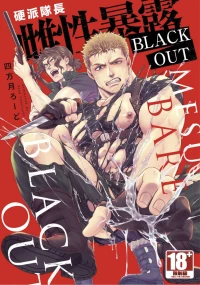 【四方月ろーど】硬派隊長雌性暴露BLACK OUT(全)【含電子限定特典】