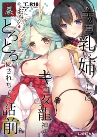[しぐにゃん] エマにおねがい辰 -キョ乳お姉ちゃんにキョタ龍神がとろとろにされちゃう話- [DL版]