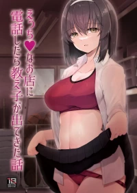 [65535th Avenue. (Akahito)] Ecchi na Omise ni Denwa shitara Oshiego ga Detekita Hanashi  [Chinese] [伴晚洲汉化] [Digital]