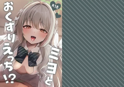 [Myai Pan (Myai)] Miyo to Okusuri Ecchi!? (Blue Archive) [Chinese] [伴晚洲汉化] [Digital]
