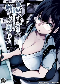 [Pancake] Kateikyoushi no Sensei ga Benkyouchuu ni Ironna Tokoro o Sawatte Kite Komattemasu! [Chinese]