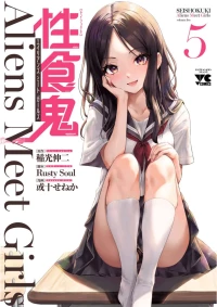 [稲光伸二×或十せねか] 性食鬼 Aliens Meet Girls 第05巻 [Watermarked]