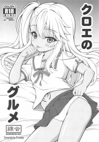 [踝会] クロエのグルメ (Fate/kaleid liner プリズマ☆イリヤ)