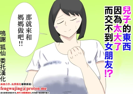 息子のモノが大きすぎて彼女ができない⁉ ママを抱きないさい‼