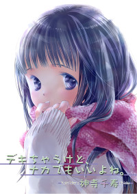 [Kamidera Chizu] Dekichau kedo, Naka demo Ii yo ne. 1