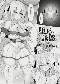 堕天使の誘惑