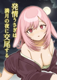 [ちょこべえ (ちょこべえ)] 発情うさぎは満月の夜に交尾する [DL版]