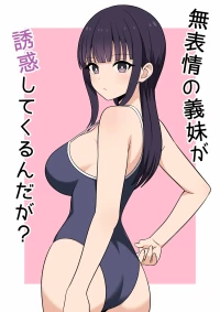 [オベロン] 無表情な義妹が誘惑してくるんだが？
