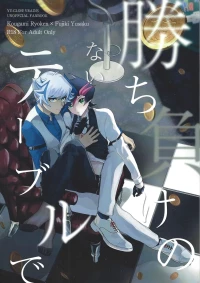 (Ore no Turn 20) [Cat nap. (Matsu)] Kachimake no nai teburu de (Yu-Gi-Oh! VRAINS)