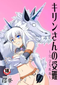 [NEKO NO TE KOUBOU (Nekomatsuri)] Kirin-san no Junan ~Anahame Shippai Hen~ (Monster Hunter) [Digital]
