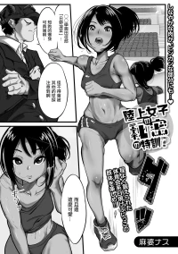 [麻婆ナス] 陸上女子の秘密の特訓？
