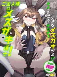 [ブリッツクリーク (にわとり軍曹)] ご主人様はメス○キ道士！