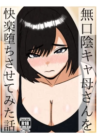 無口な陰キャ母さんを快楽堕ちさせてみた話