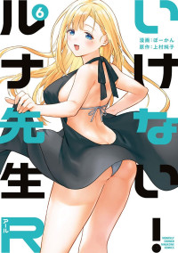 [ぼーかん×上村純子] いけない！ルナ先生R 第06巻