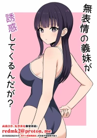 [オベロン] 無表情な義妹が誘惑してくるんだが？[中国翻訳]