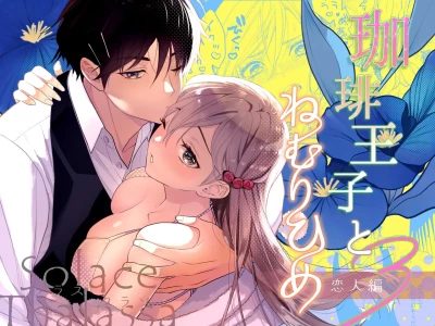 [ソラスタラソ (Meyto)] 珈琲王子とねむりひめ3