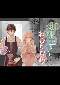 [Solace Thalassa (Meyto)] Coffee Ouji to Nemuri Hime [Don’t Trust and Support Irodori Comics !]