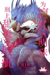 (Kemoket 15) [Kemikaru Purin (chemical-lulu)] Rin Naru Tama ni wa Kanbi Naru Hajime(kizu) o | 为凛然的明珠刻上甜美的瑕疵 (Monster Hun
