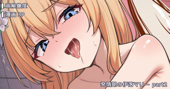 [ミルクセーキ] 発情期の伊落マリー part2 (ブルーアーカイブ) [無修正]