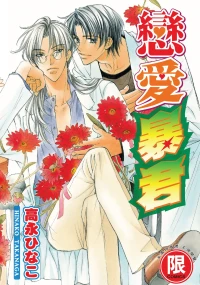 [Takanaga Hinako] LITTLE BUTTERFLY︱恋爱暴君 VOL.01 [Chinese]